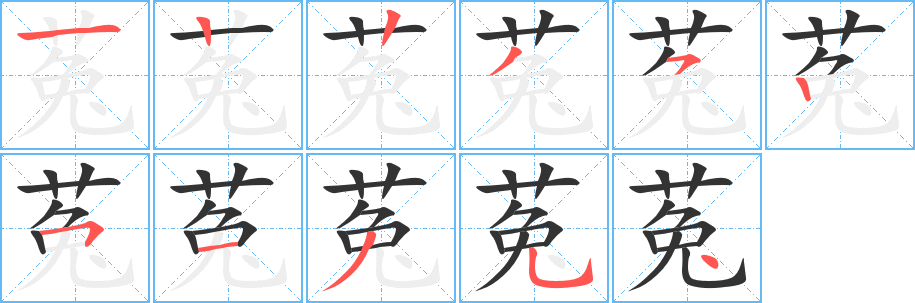 菟字的笔顺分布演示