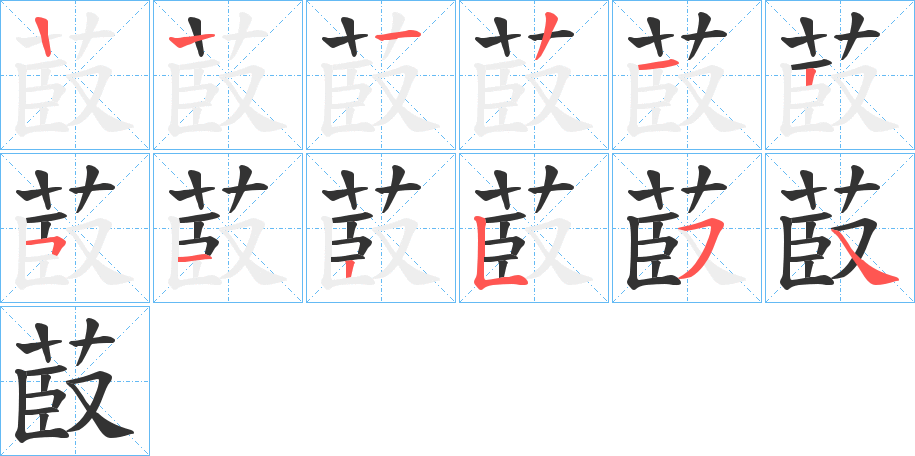 菣字的笔顺分布演示