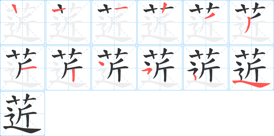 菦字的笔顺分布演示