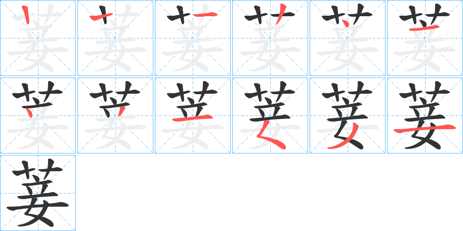 菨字的笔顺分布演示