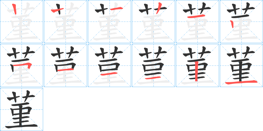 菫字的笔顺分布演示