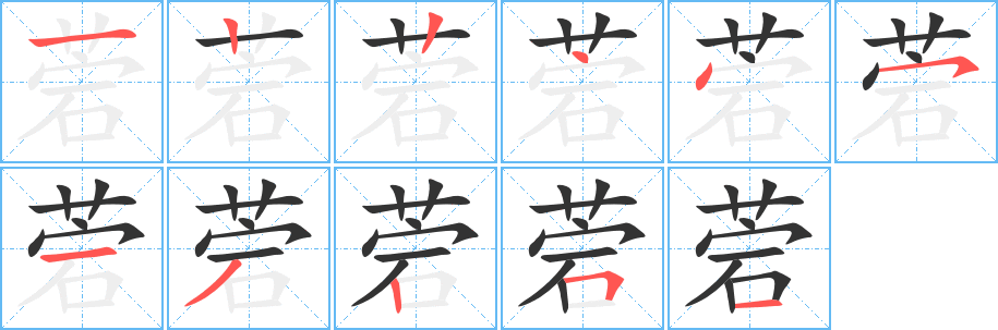 菪字的笔顺分布演示