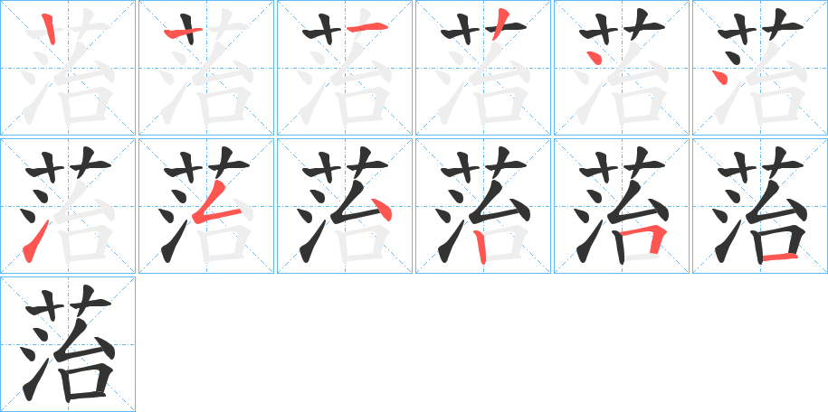 菭字的笔顺分布演示