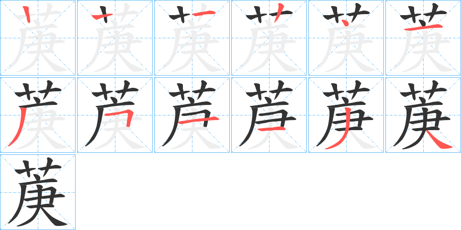 菮字的笔顺分布演示