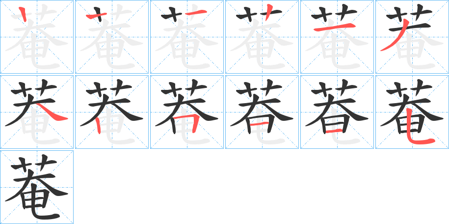 菴字的笔顺分布演示