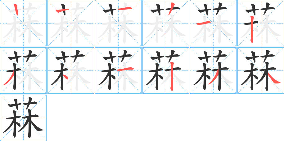 菻字的笔顺分布演示