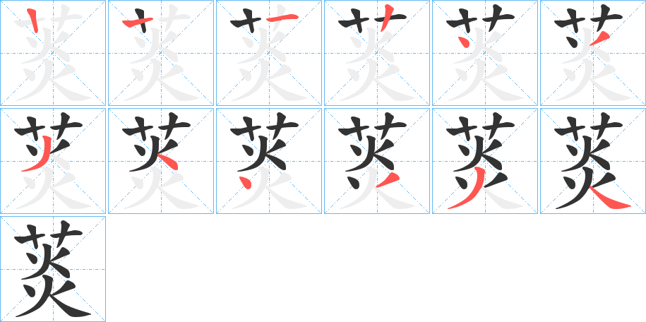 菼字的笔顺分布演示