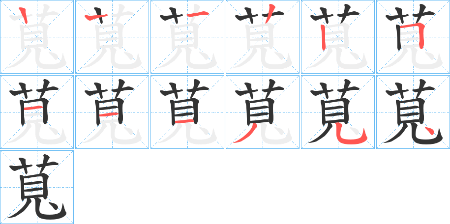 萈字的笔顺分布演示