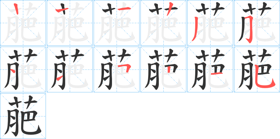 萉字的笔顺分布演示