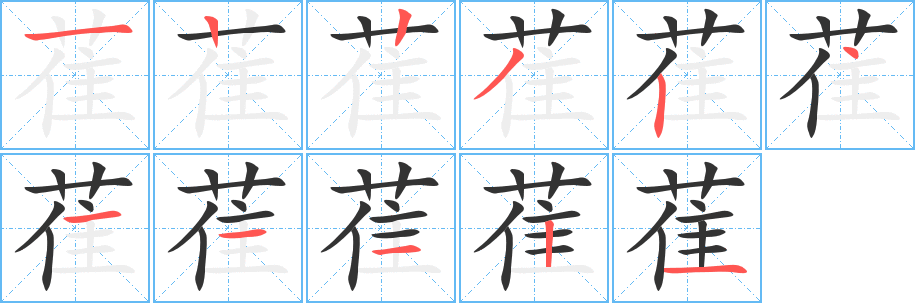 萑字的笔顺分布演示