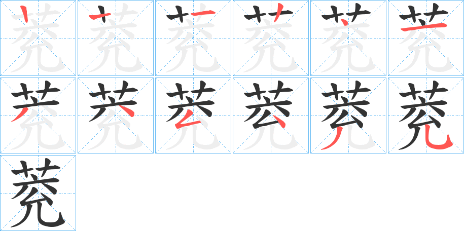 萒字的笔顺分布演示