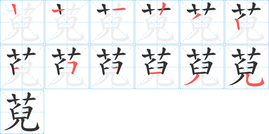 萖字的笔顺分布演示