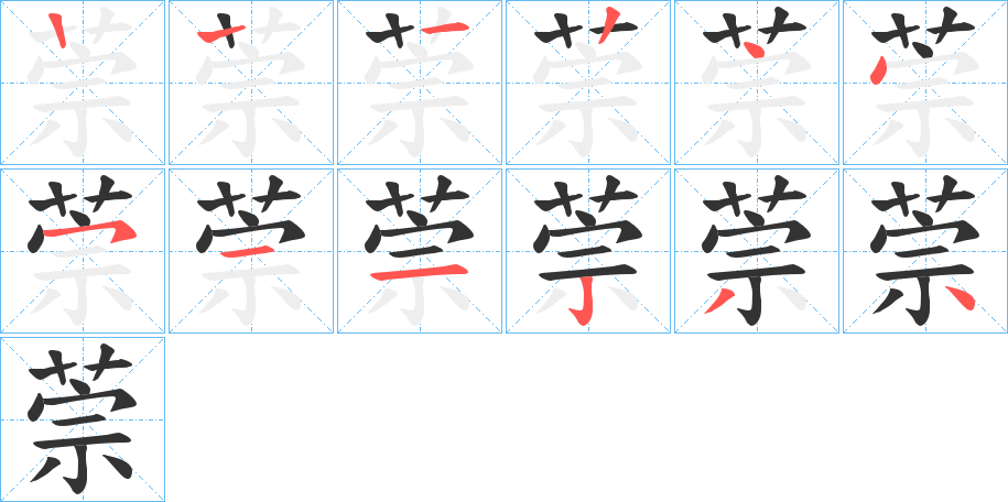 萗字的笔顺分布演示