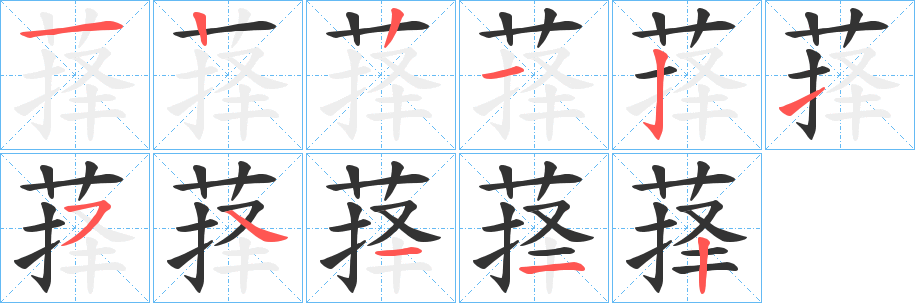 萚字的笔顺分布演示