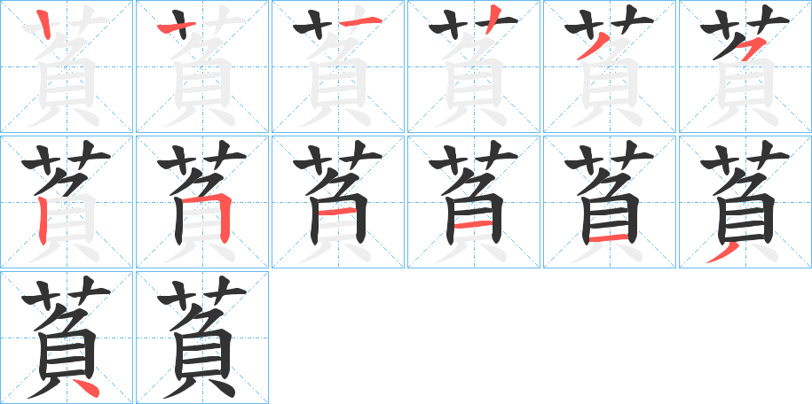 萯字的笔顺分布演示