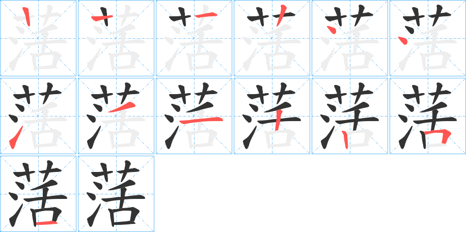 萿字的笔顺分布演示