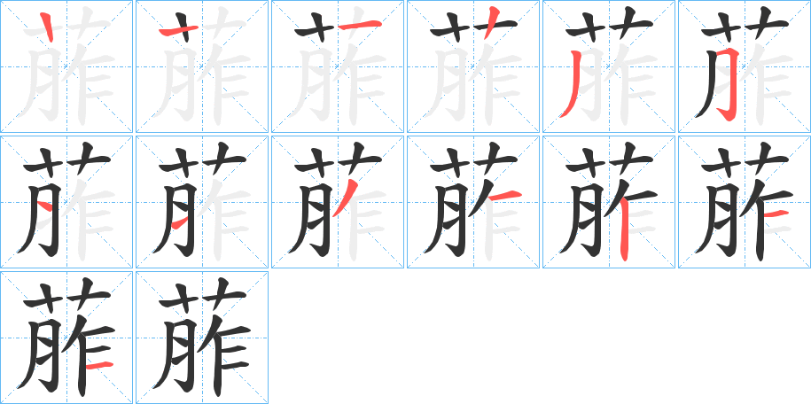 葄字的笔顺分布演示