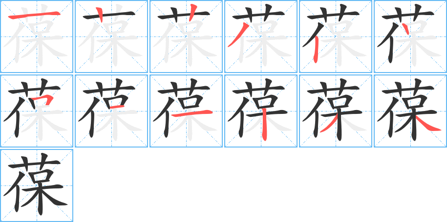 葆字的笔顺分布演示