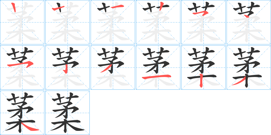 葇字的笔顺分布演示