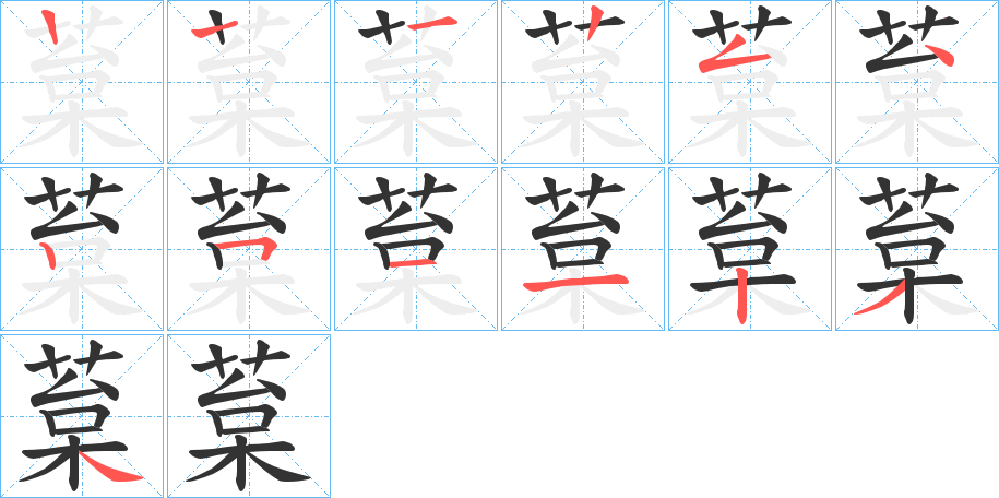 葈字的笔顺分布演示