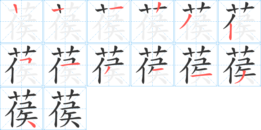 葔字的笔顺分布演示