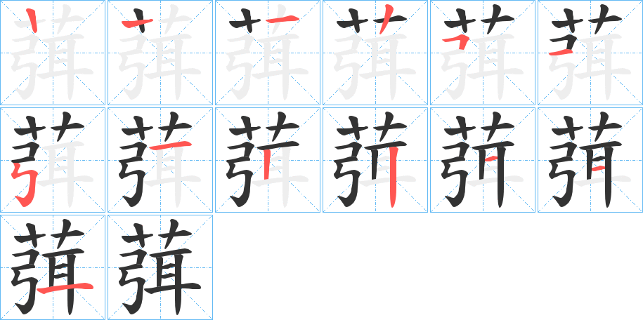 葞字的笔顺分布演示