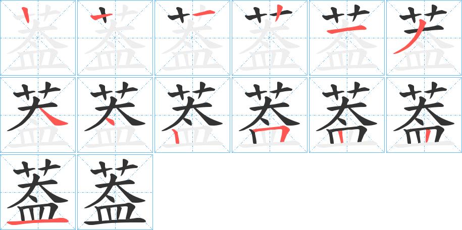 葢字的笔顺分布演示