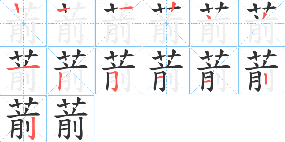 葥字的笔顺分布演示