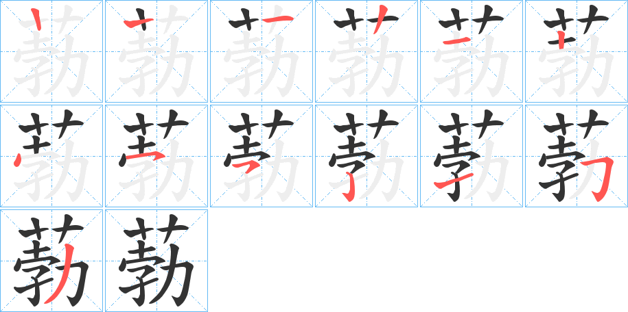 葧字的笔顺分布演示