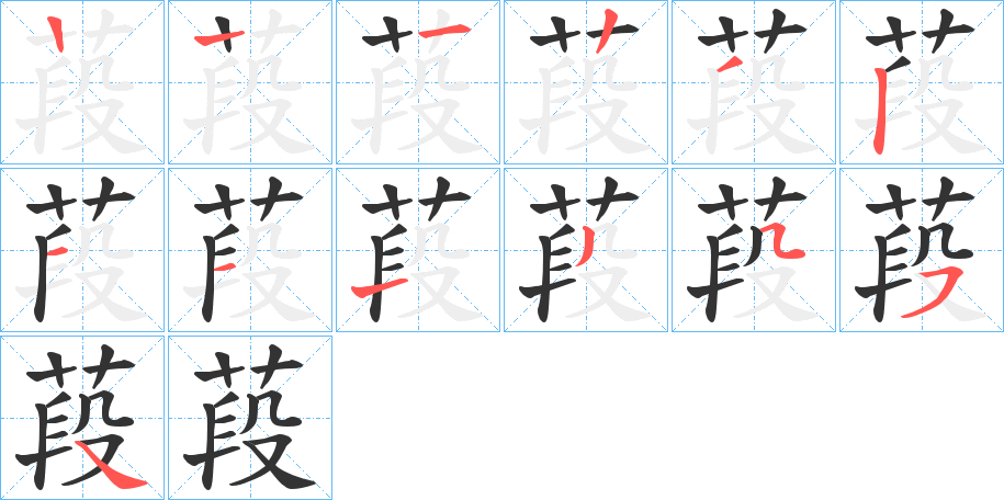 葮字的笔顺分布演示