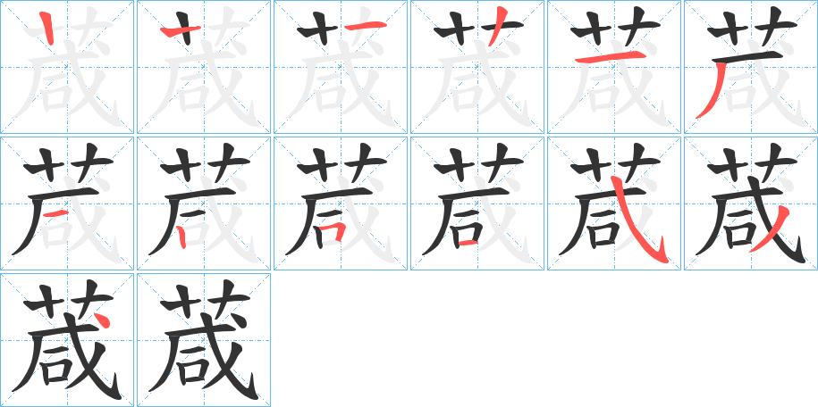 葴字的笔顺分布演示