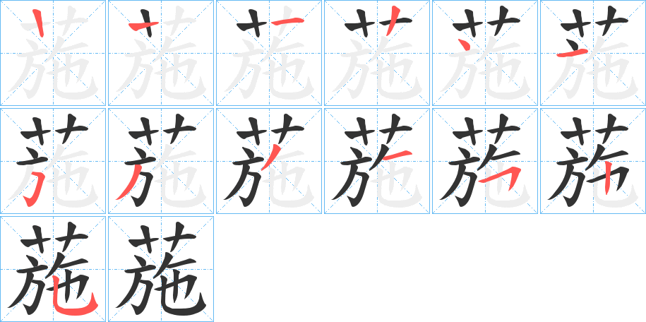 葹字的笔顺分布演示