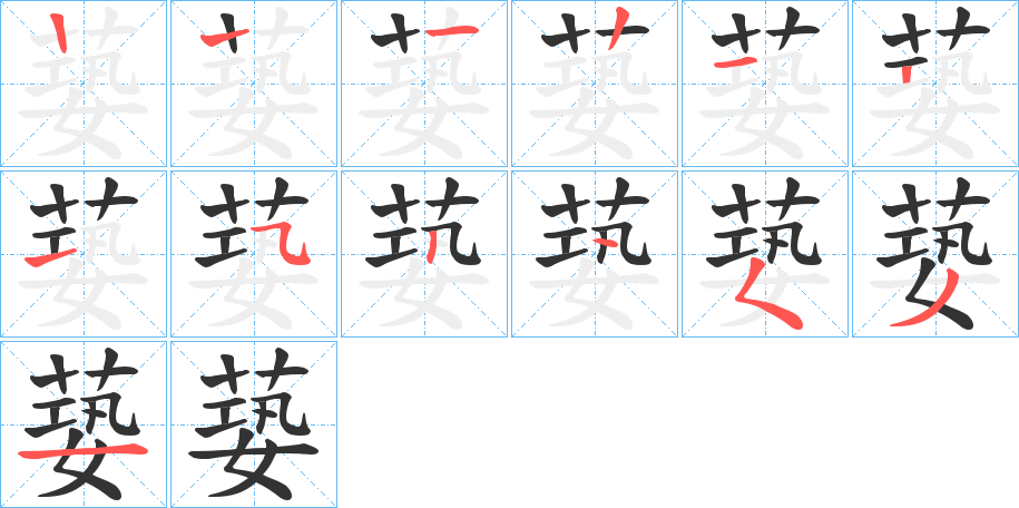 蒆字的笔顺分布演示