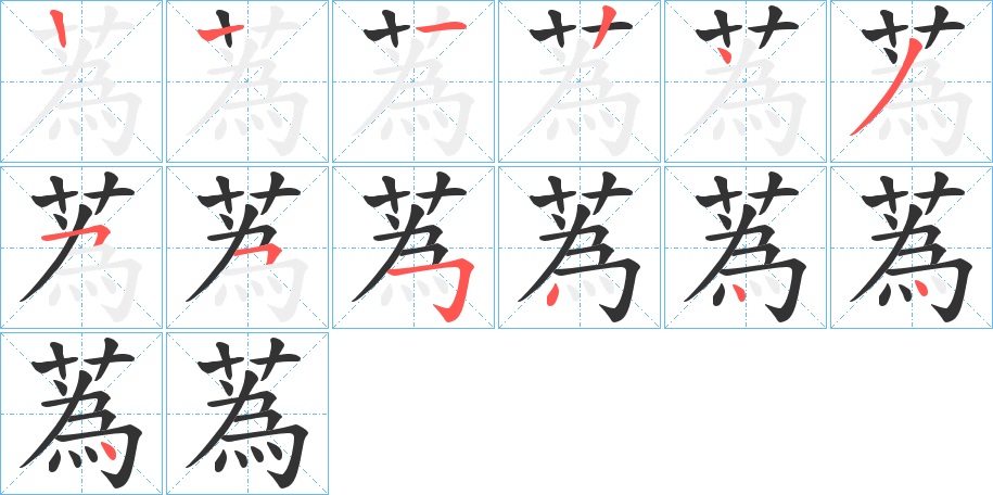 蒍字的笔顺分布演示