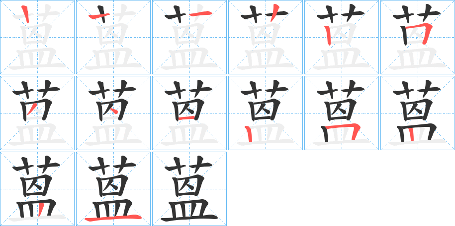 蒕字的笔顺分布演示