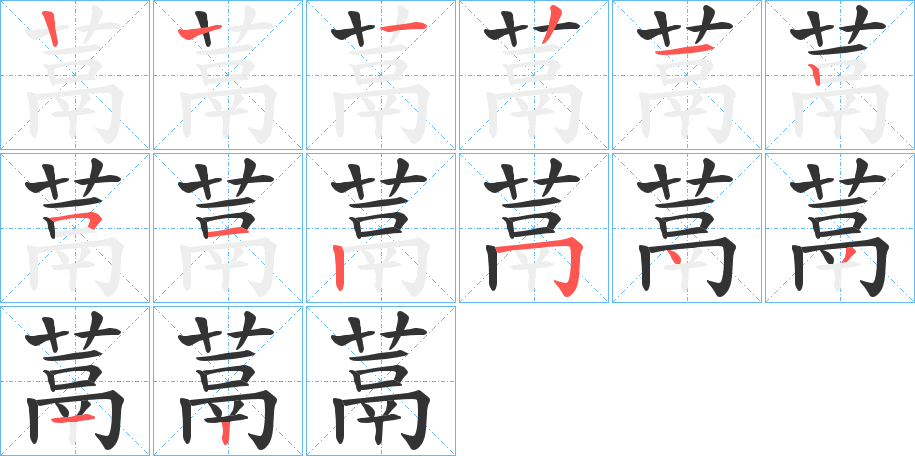 蒚字的笔顺分布演示