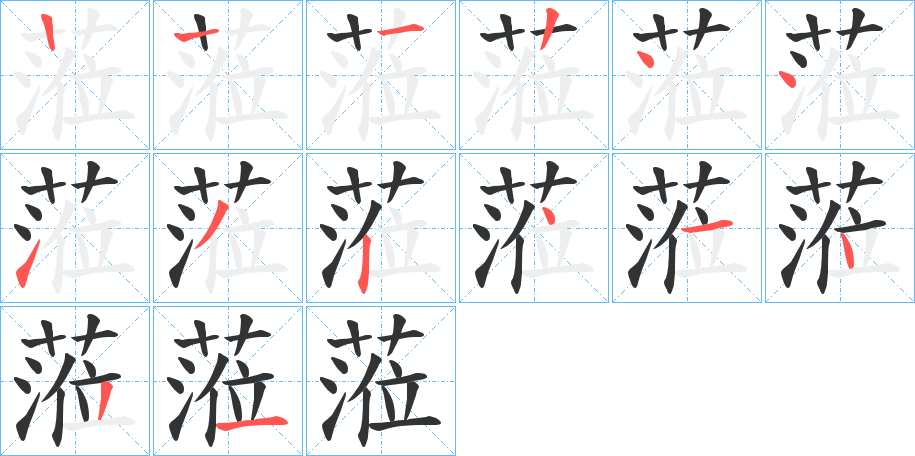 蒞字的笔顺分布演示