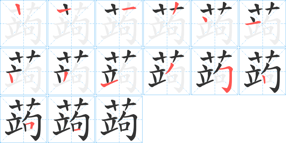 蒟字的笔顺分布演示