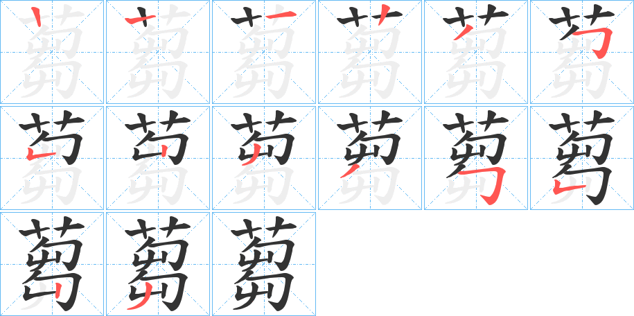 蒭字的笔顺分布演示