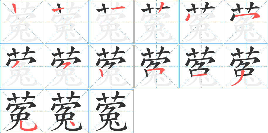 蒬字的笔顺分布演示