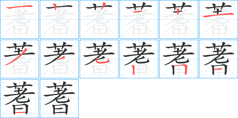 蓍字的笔顺分布演示