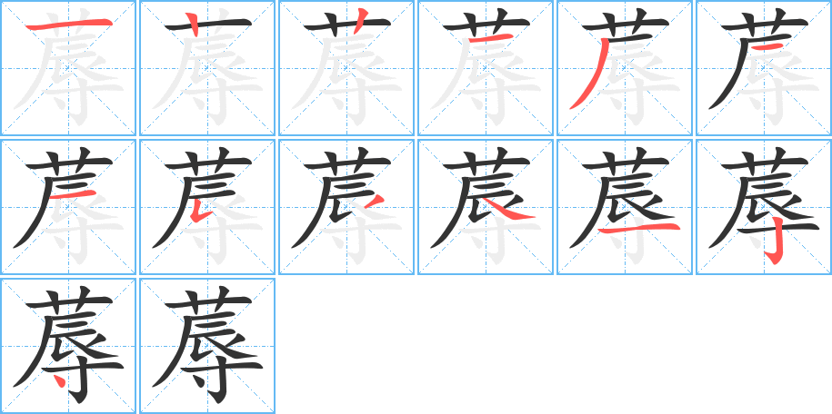 蓐字的笔顺分布演示