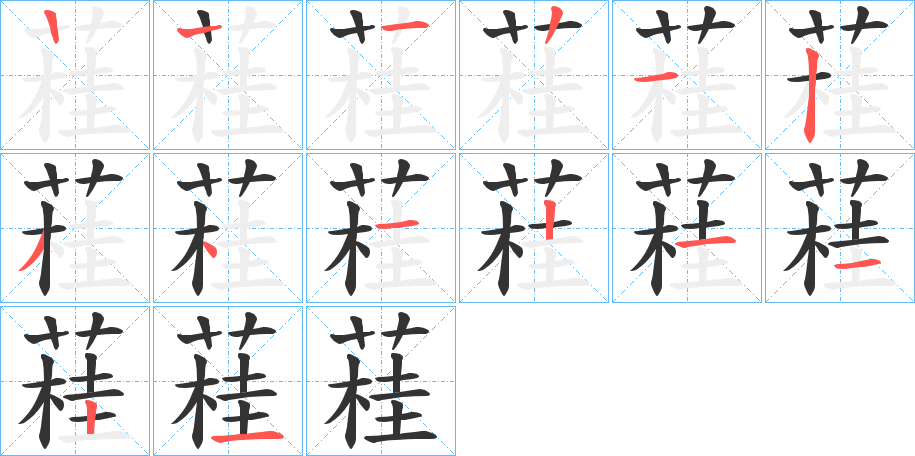 蓕字的笔顺分布演示