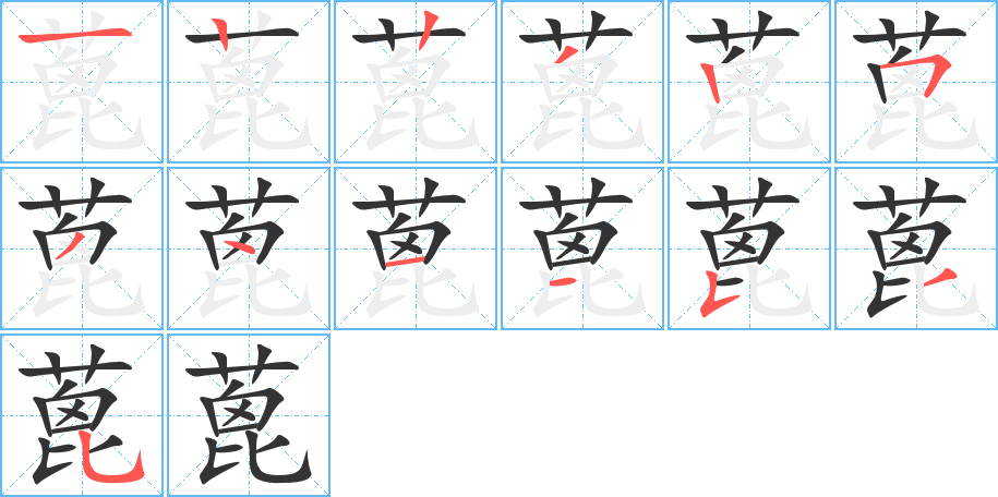 蓖字的笔顺分布演示