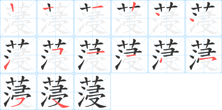 蓡字的笔顺分布演示