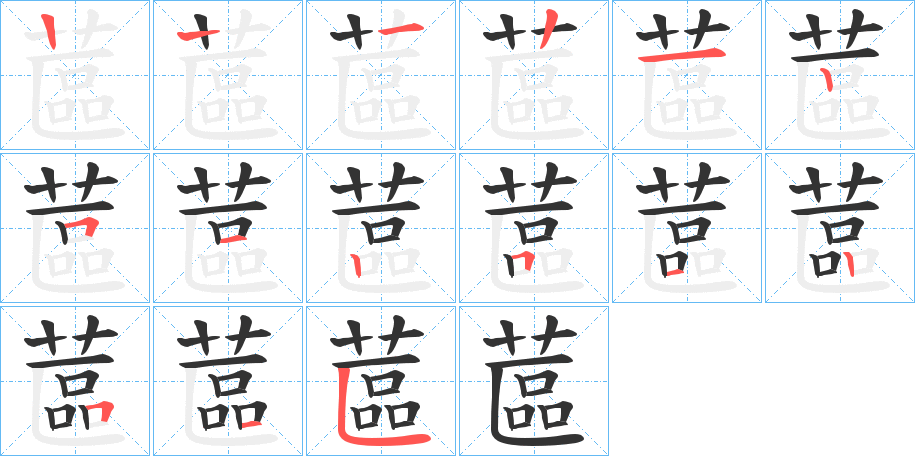 蓲字的笔顺分布演示