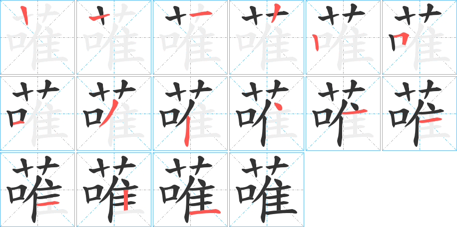 蓶字的笔顺分布演示