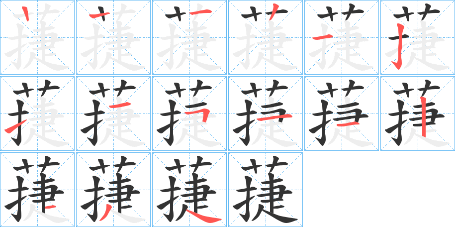 蓵字的笔顺分布演示