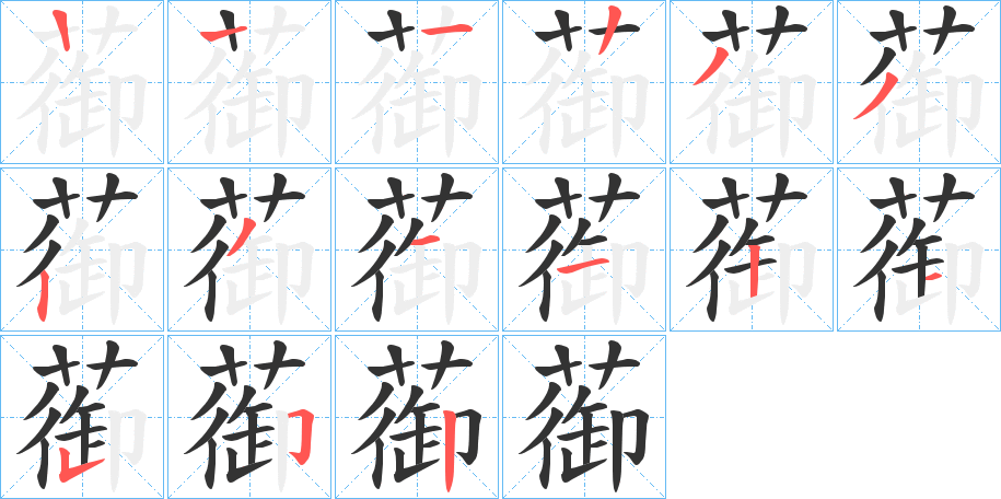 蓹字的笔顺分布演示