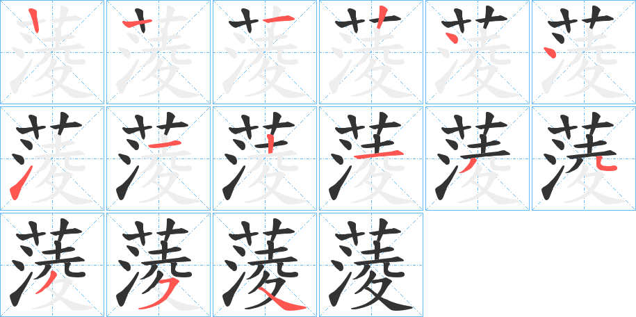 蔆字的笔顺分布演示